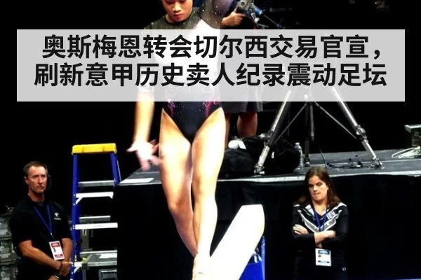 奥斯梅恩转会切尔西交易官宣，刷新意甲历史卖人纪录震动足坛