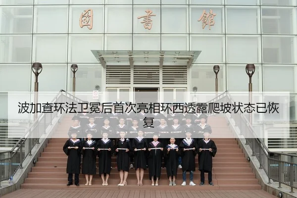 bo-jia-cha-huan-fa-wei-mian-hou-shou-ci-liang-xiang-huan-xi-tou-lu-pa-po-zhuang-tai-yi-hui-fu-3-138.jpg