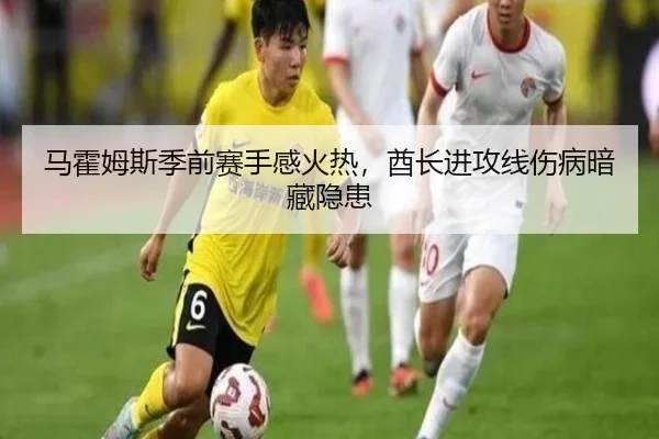 马霍姆斯季前赛手感火热，酋长进攻线伤病暗藏隐患