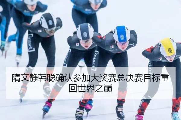 sui-wen-jing-han-cong-que-ren-can-jia-da-jiang-sai-zong-jue-sai-mu-biao-zhong-hui-shi-jie-zhi-dian-2-577.jpg