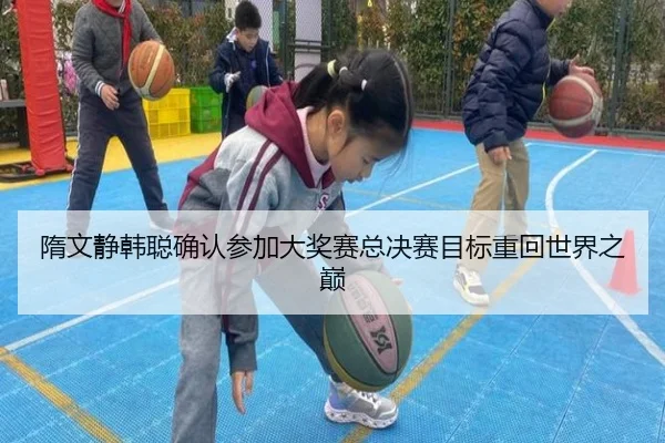 隋文静韩聪确认参加大奖赛总决赛目标重回世界之巅