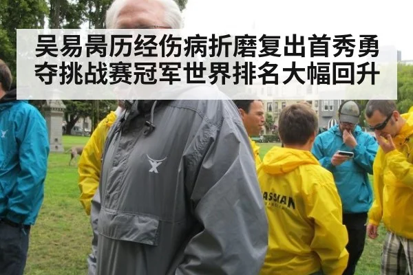 吴易昺历经伤病折磨复出首秀勇夺挑战赛冠军世界排名大幅回升