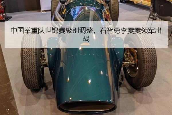 zhong-guo-ju-zhong-dui-shi-jin-sai-ji-bie-tiao-zheng-shi-zhi-yong-li-wen-wen-ling-jun-chu-zhan-2-512.jpg