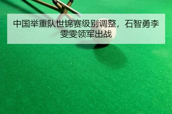 zhong-guo-ju-zhong-dui-shi-jin-sai-ji-bie-tiao-zheng-shi-zhi-yong-li-wen-wen-ling-jun-chu-zhan-3-586.jpg