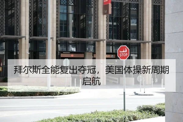 bai-er-si-quan-neng-fu-chu-duo-guan-mei-guo-ti-cao-xin-zhou-qi-qi-hang-2-591.jpg