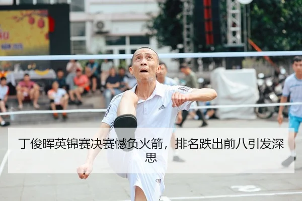 ding-jun-hui-ying-jin-sai-jue-sai-han-fu-huo-jian-pai-ming-die-chu-qian-ba-yin-fa-shen-si-2-850.jpg