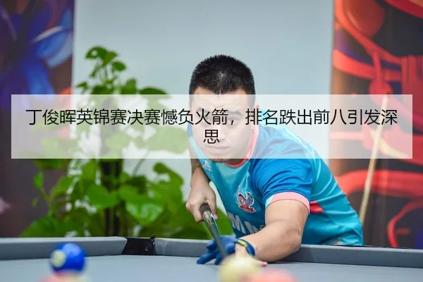 ding-jun-hui-ying-jin-sai-jue-sai-han-fu-huo-jian-pai-ming-die-chu-qian-ba-yin-fa-shen-si-3-886.jpg