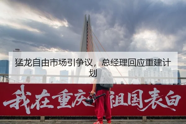猛龙自由市场引争议，总经理回应重建计划