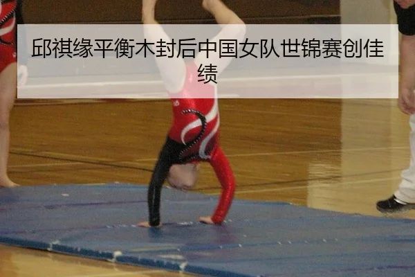 qiu-qi-yuan-ping-heng-mu-feng-hou-zhong-guo-nv-dui-shi-jin-sai-chuang-jia-ji-2-988.jpg