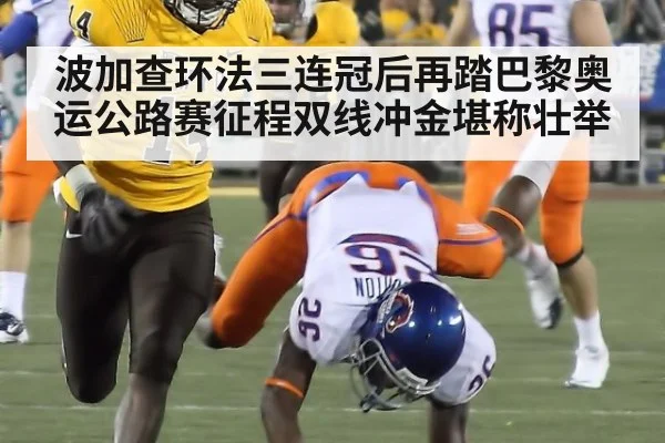 波加查环法三连冠后再踏巴黎奥运公路赛征程双线冲金堪称壮举