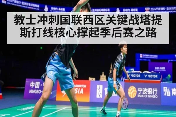 教士冲刺国联西区关键战塔提斯打线核心撑起季后赛之路