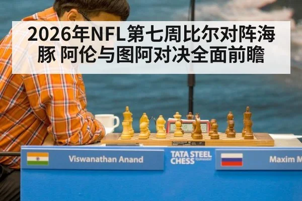 2026年NFL第七周比尔对阵海豚 阿伦与图阿对决全面前瞻