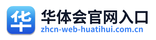 华体会官网入口